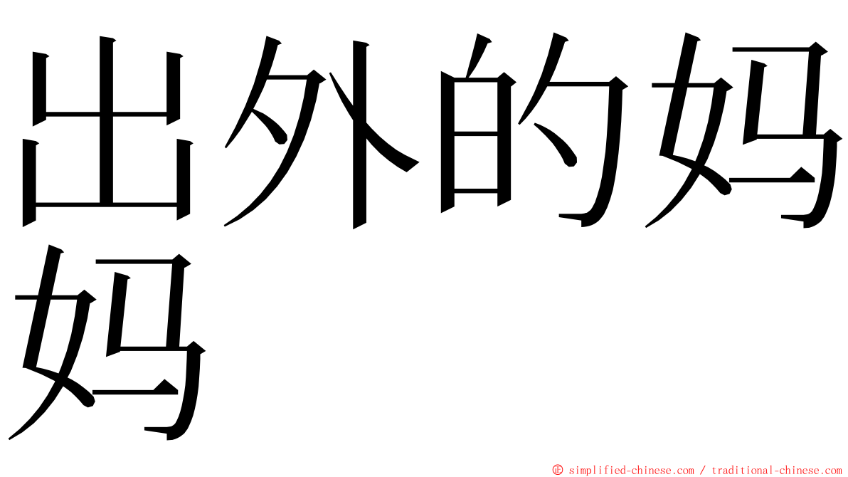 出外的妈妈　　 ming font